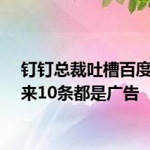 钉钉总裁吐槽百度搜出来10条都是广告
