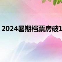 2024暑期档票房破15亿