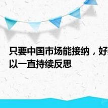 只要中国市场能接纳,好莱坞可以一直持续反思
