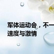 军体运动会，不一样的速度与激情