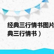 经典三行情书图片（经典三行情书）