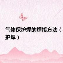 气体保护焊的焊接方法（气体保护焊）