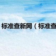 标准查新网（标准查询）