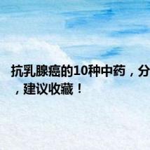 抗乳腺癌的10种中药,分享给您,建议收藏!