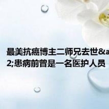 最美抗癌博主二师兄去世 患病前曾是一名医护人员