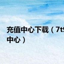 充值中心下载(7t9充值中心)