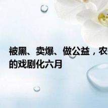 被黑、卖爆、做公益,农夫山泉的戏剧化六月
