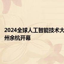 2024全球人工智能技术大会在杭州余杭开幕