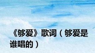 《够爱》歌词（够爱是谁唱的）