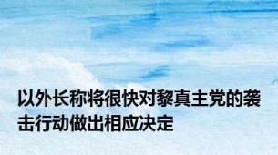 以外长称将很快对黎真主党的袭击行动做出相应决定