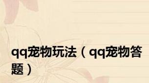 qq宠物玩法（qq宠物答题）