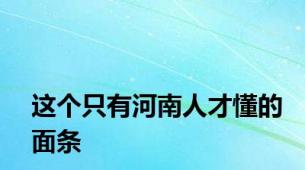 这个只有河南人才懂的面条