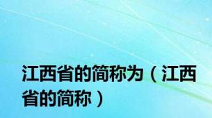 江西省的简称为（江西省的简称）
