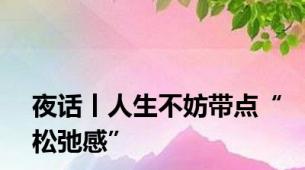 夜话丨人生不妨带点“松弛感”