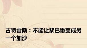 古特雷斯：不能让黎巴嫩变成另一个加沙