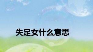 失足女什么意思