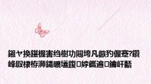 鎺ヤ换鍖楃害绉樹功闀垮凡鏃犳偓蹇?鑽峰叞棣栫浉鍚曠壒鍑綍鑴遍鑰屽嚭