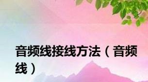音频线接线方法（音频线）