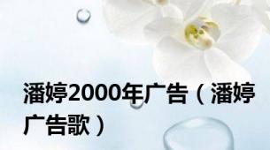 潘婷2000年广告（潘婷广告歌）