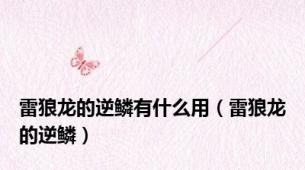 雷狼龙的逆鳞有什么用（雷狼龙的逆鳞）