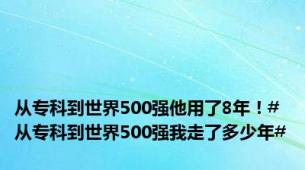 从专科到世界500强他用了8年！#从专科到世界500强我走了多少年#