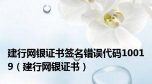 建行网银证书签名错误代码10019（建行网银证书）