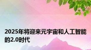 2025年将迎来元宇宙和人工智能的2.0时代