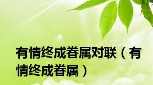 有情终成眷属对联（有情终成眷属）