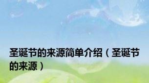 圣诞节的来源简单介绍（圣诞节的来源）