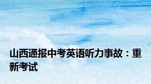 山西通报中考英语听力事故：重新考试