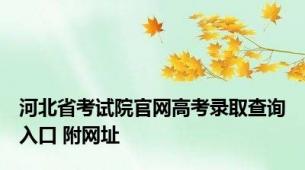 河北省考试院官网高考录取查询入口 附网址