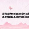 鍑诲墤浜氶敠璧涢鏃? 浣欐€濇兜瀛欎竴鏂囧寘鎻介噾閾剁墝
