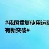 #我国重复使用运载火箭有新突破#