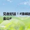 见者好运！#珠峰的日照金山#