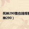 死神290集在线观看（死神290）