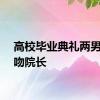 高校毕业典礼两男生亲吻院长