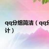 qq分组简洁（qq分组设计）