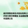 南京莱斯信息技术股份有限公司 首次公开发行部分限售股 及战略配售限售股上市流通公告
