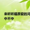 来听听福原爱的河南话中不中