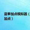 蓝拳加点模拟器（蓝拳加点）