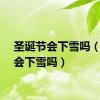 圣诞节会下雪吗（圣诞会下雪吗）