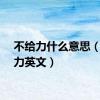 不给力什么意思（不给力英文）