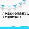 广州家教中心信息费怎么那么高（广州家教中心）