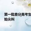 第一批查分高考生已开始尖叫