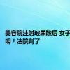 美容院注射玻尿酸后 女子近乎失明！法院判了