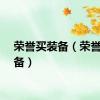 荣誉买装备（荣誉换装备）