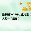 最新版2024十二生肖表（二八佳人打一个生肖）