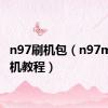 n97刷机包（n97mini刷机教程）