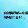 自然资源部与中国气象局6月23日18...