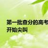 第一批查分的高考生已开始尖叫